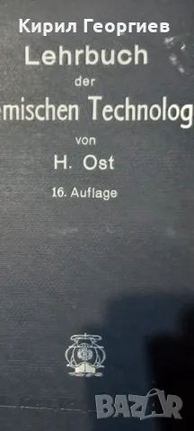 Учебник по химични технологии– Lehrbuch der Chemischen Technologie , снимка 1 - Учебници, учебни тетрадки - 48295558