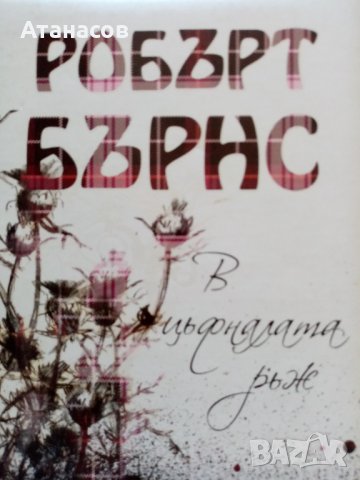 ЛУКСОЗНО ДВУЕЗИЧНО ИЗДАНИЕ РОБЪРТ БЪРНС В ЦЪФНАЛАТА РЪЖ