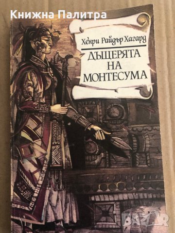 Дъщерята на Монтесума- Хенри Райдър Хагард, снимка 1 - Художествена литература - 35485763