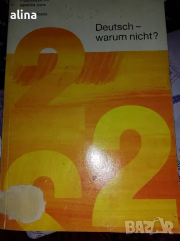 Радиокурс по немски език Herrad Meese- 2-ра, 3-та и 4-та книжка Deutsch- warum nicht ?