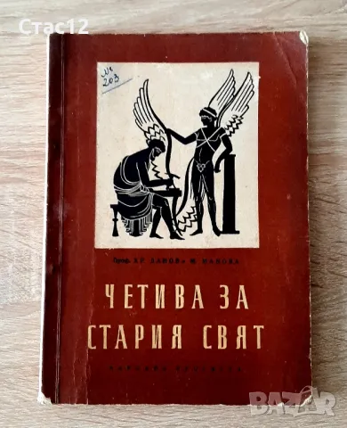 Четива за стария свят-1958гАНТИКВАРНА, снимка 1 - Антикварни и старинни предмети - 47353346