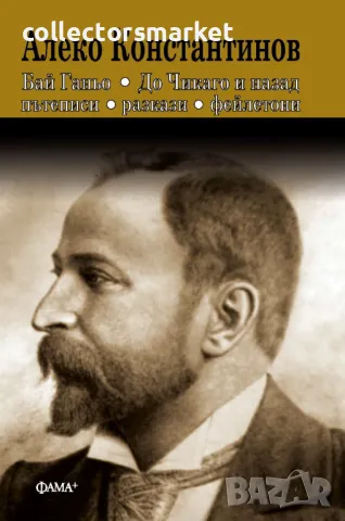 Бай Ганьо. До Чикаго и назад. Пътеписи. Разкази. Фейлетони