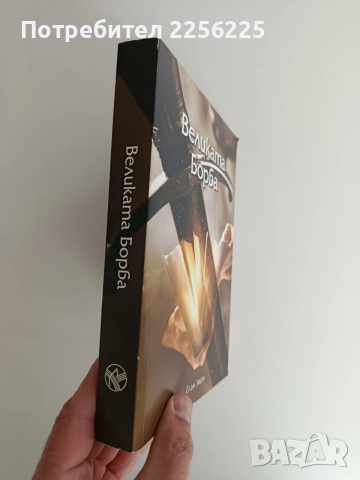 Великата борба, снимка 6 - Художествена литература - 52915195