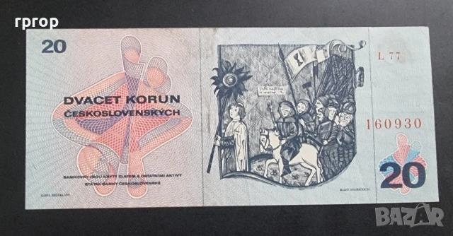 Чехословакия. 20 крони. 1970 година. Рядка., снимка 2 - Нумизматика и бонистика - 39226726