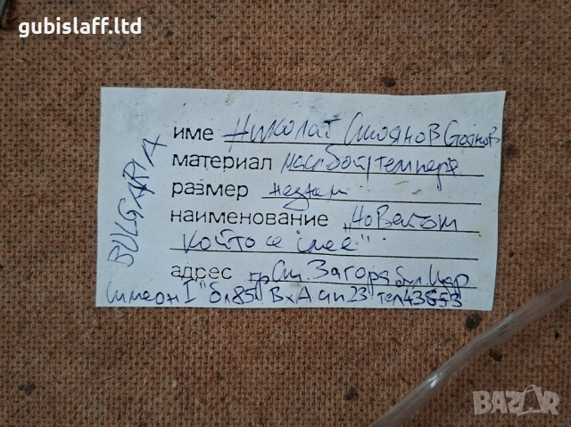 Картина "Човекът, който се смее", худ. Н. Стоянов, 1992 г., снимка 4 - Картини - 54046508