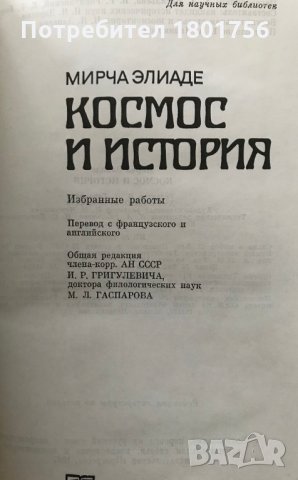 Космос и история - Мирча Элиаде, снимка 2 - Специализирана литература - 29266574