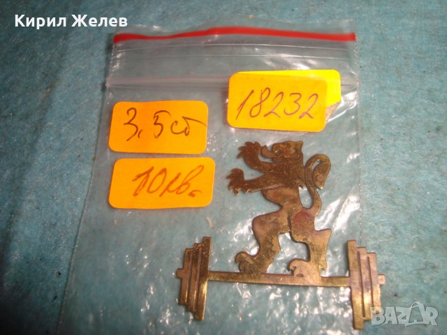 ПОЗЛАТЕНА МЕСИНГОВА ЕМБЛЕМА ЛЪВ ЩАНГИ ВДИГАНЕ на ТЕЖЕСТИ АПЛИКАЦИЯ СПОРТЕН ЗНАК СИМВОЛ 18232, снимка 3 - Други ценни предмети - 35053757