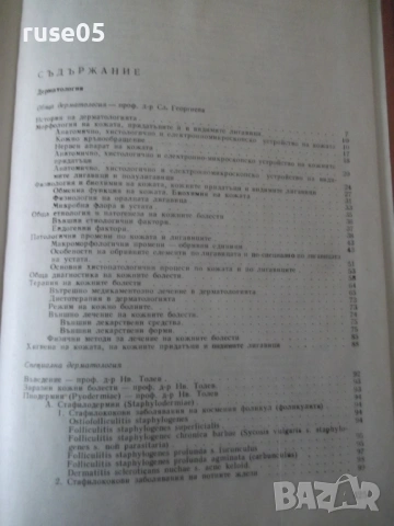 Книга "Дерматология и венерология - Ив. Толев" - 434 стр., снимка 7 - Учебници, учебни тетрадки - 53218698