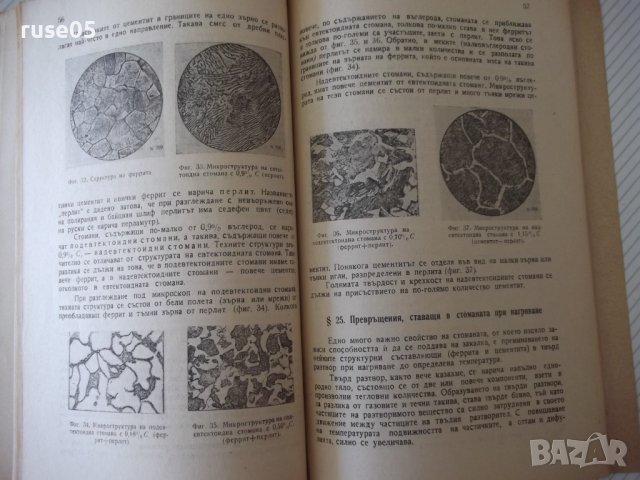 Книга"Черни метали - Радул Радулов" - 124 стр., снимка 6 - Специализирана литература - 38033136