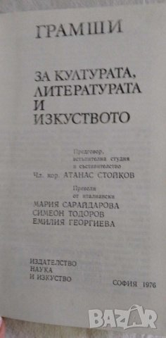 За културата, литературата и изкуството - Антонио Грамши, снимка 2 - Художествена литература - 42223410