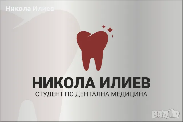 Лечение за вашата усмивка, снимка 1