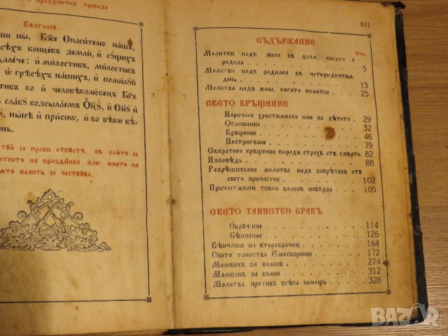 Стар православен Требник, богослужебна книга на църковнославянски и бълг.език 1929г църква, снимка 10 - Антикварни и старинни предмети - 29306432