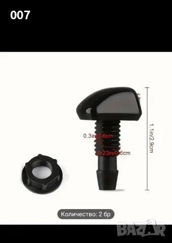 Дюзи за измиване на предно стъкло , снимка 6 - Аксесоари и консумативи - 49595884