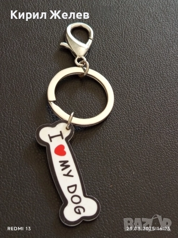 Ключодържател I love 💟 my dog подходящ аксесоар за раници 25384, снимка 3 - Други - 51465399