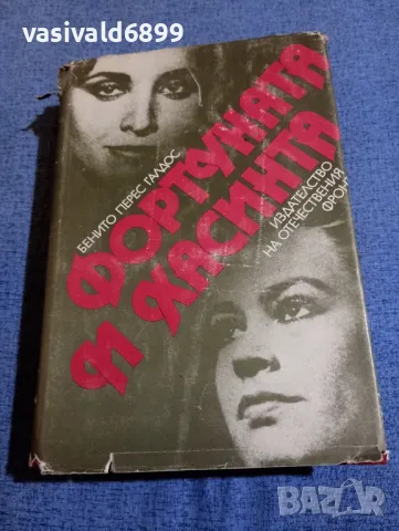 Бенито Перес Галдос - Фортуната и Хасинта 