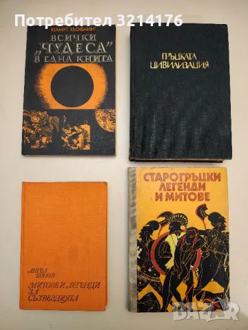 Всички "чудеса" в една книга - Хелмут Хьофлинг