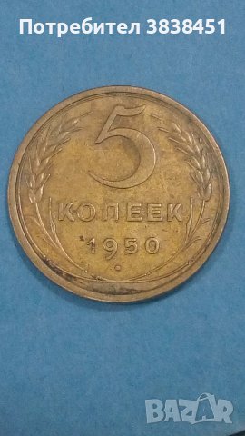 5 копеек 1950 года Русия, снимка 1 - Нумизматика и бонистика - 44263101