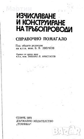 Изчисляване и конструиране на тръбопроводи., Б. В. Зверков, снимка 2 - Специализирана литература - 52643238