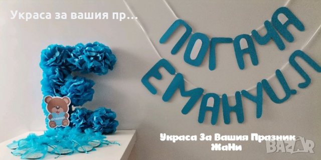 Украса За бебешка погача на тема Мечета 