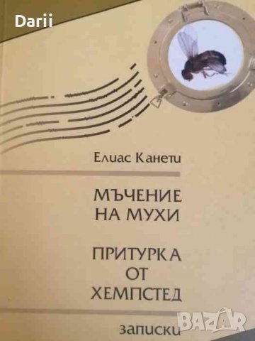 Мъчение на мухи. Притурка от Хемпстед- Елиас Канети