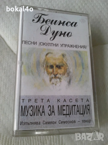 Беинса Дуно - музика за медитация и релакс, снимка 4 - Аудио касети - 53939835