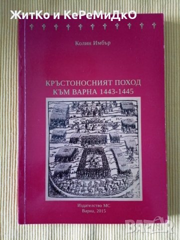 Колин Имбър - Кръстоносният поход към Варна 1443-1445, снимка 1