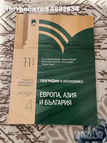 Учебници по География и икономика за 11. клас – Профилирана подготовка (Модул 3 и Модул 4), снимка 4 - Учебници, учебни тетрадки - 55962123