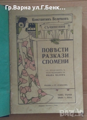 Константин Величков Съчинения том първи  Повести разкази спомени30лв, снимка 2 - Антикварни и старинни предмети - 51942994