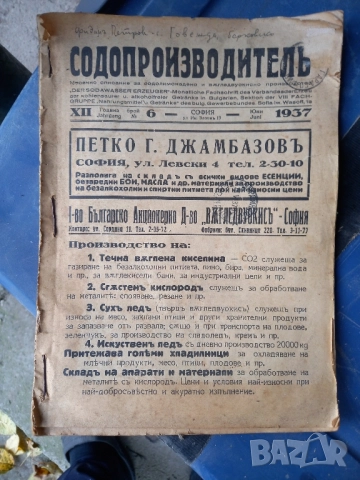 Стар вестник СОДОПРОИЗВОДИТЕЛ от1937г.