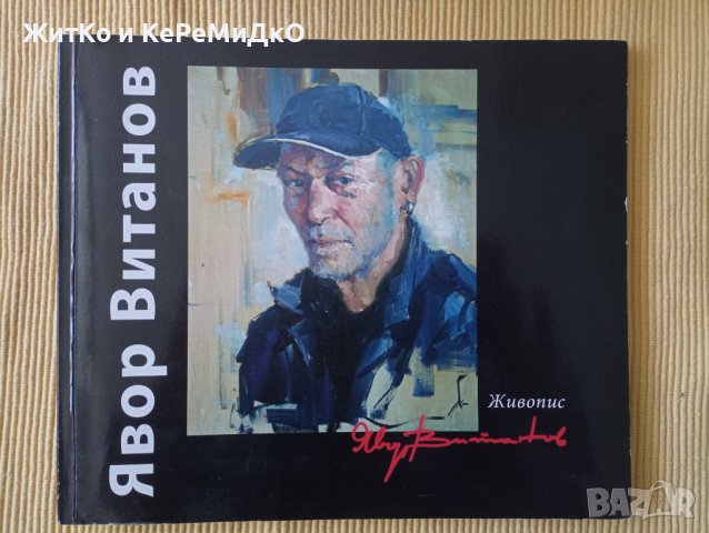 Явор Витанов - Живопис - Художествен албум