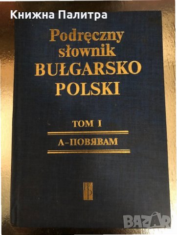 Наръчен българско-полски речник том 1, снимка 1 - Чуждоезиково обучение, речници - 34330023