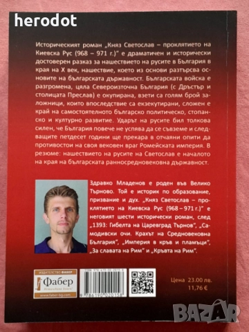 “Княз Светослав – проклятието на Киевска Рус(968 – 971г.)” , снимка 2 - Художествена литература - 52802781