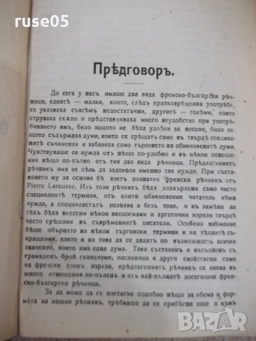 Книга "Илюстрованъ френско-бълг. рѣчникъ-Ат.Ярановъ"-640стр., снимка 3 - Чуждоезиково обучение, речници - 34411039