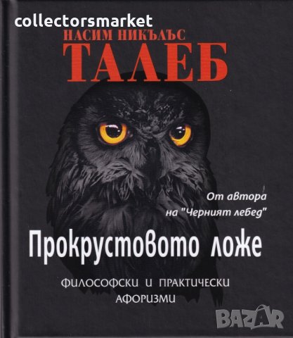 Прокрустовото ложе, снимка 1 - Други - 29831290