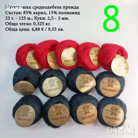 Евтини прежди в малки количества - нови и остатъци , снимка 6 - Други - 52029847
