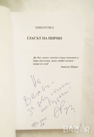 Книга Гласът на Пирин. Том 1 Емил Рупел 2006 г., снимка 2 - Българска литература - 31844082