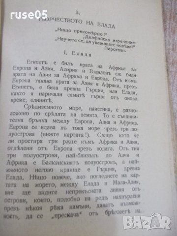 Книга "Изкуство и животъ - Григорий Петровъ" - 328 стр., снимка 5 - Специализирана литература - 31236760