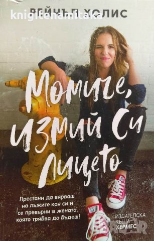 Момиче, измий си лицето - Рейчъл Холис, снимка 1