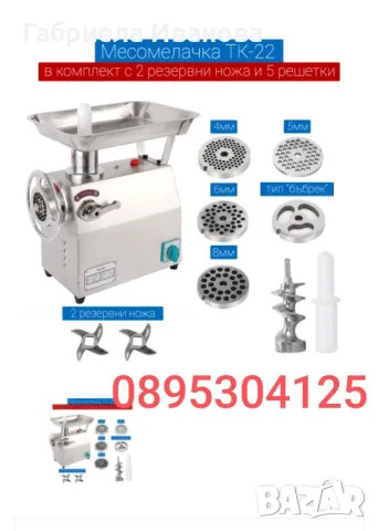 Месомелачки! ТК-22;ТК-12 Топ качество и цени от 389лв!, снимка 4 - Обзавеждане на кухня - 49094337