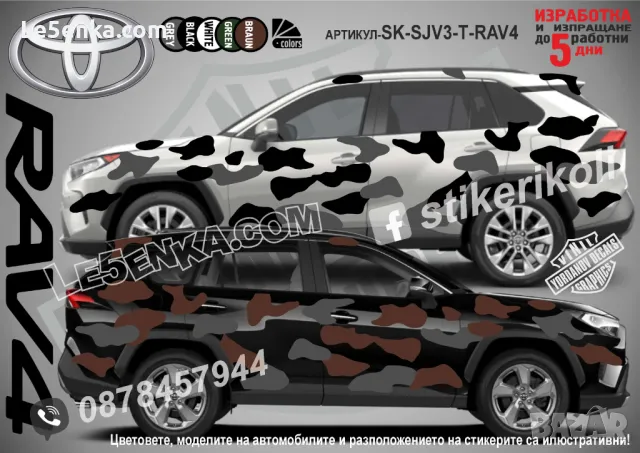 Toyota Sequoia SK-SJV3-T-SE Кaмуфлаж Офроуд Джип Пикап Лодка Camouflage Off-Road стикери, снимка 17 - Аксесоари и консумативи - 47896980