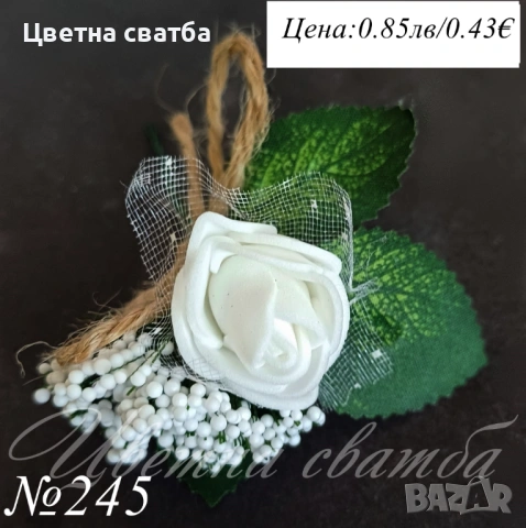 Сватбени бутониери, Бутониери за ревер, снимка 15 - Декорация - 53270042