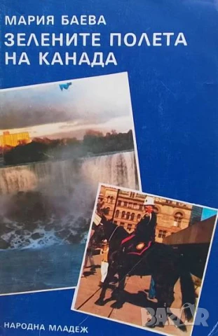 Зелените полета на Канада Мария Баева
