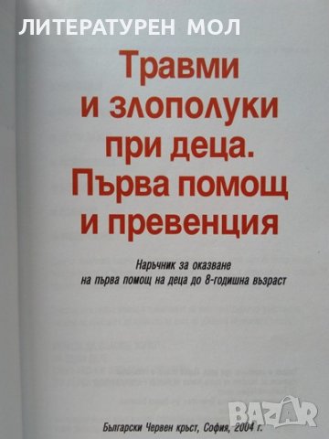 Травми и злополуки при деца. Първа помощ и превенция Наръчник за оказване на първа помощ на деца, снимка 2 - Специализирана литература - 37760047