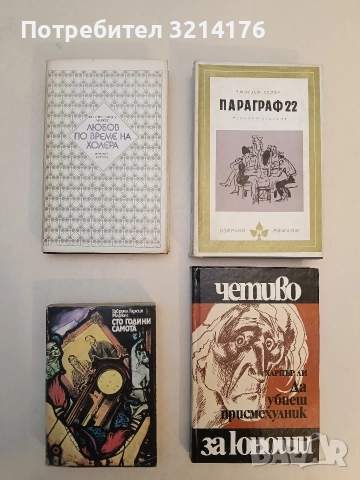 Любов по време на холера - Габриел Гарсия Маркес (Отлично състояние)