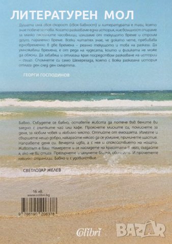 За бавното живеене и насладата от живота. Светлозар Желев 2020 г., снимка 2 - Българска литература - 37758300