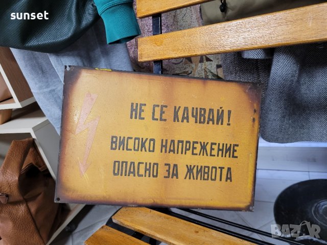 емайлирана СОЦ табела ,голяма-" Не се качвай! Опасно за живота"