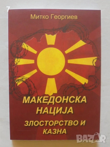 Книга Македонска нациjа. Злосторство и казна - Митко Георгиев 2012 г.