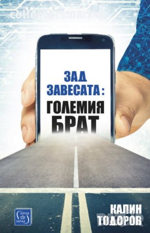 Зад завесата: Големия брат