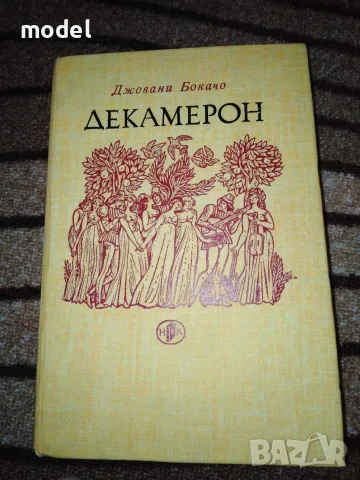 Декамерон - Бокачо
