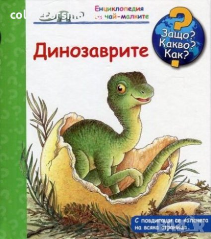 Енциклопедия за най-малките: Динозаврите, снимка 1 - Детски книжки - 42783773